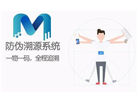 二維碼防偽溯源系統(tǒng)可以實(shí)現(xiàn)哪些功能？