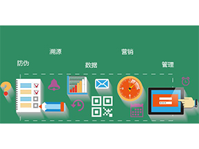 防偽防竄貨系統(tǒng)具有哪些優(yōu)勢(shì)特點(diǎn)？