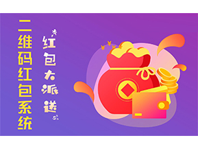 二維碼營(yíng)銷(xiāo)系統(tǒng)的功能有哪些？