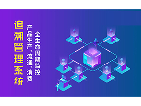 追溯系統(tǒng)的優(yōu)勢(shì)價(jià)值有哪些？