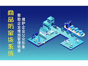 二維碼防竄貨系統(tǒng)可以帶來(lái)的優(yōu)勢(shì)有哪些？