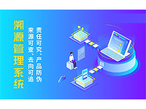 溯源系統(tǒng)具有哪些功能？