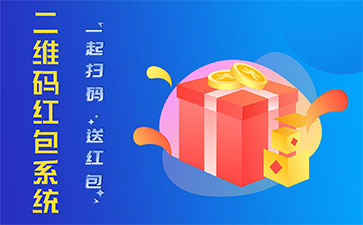 二維碼營(yíng)銷(xiāo)系統(tǒng).jpg