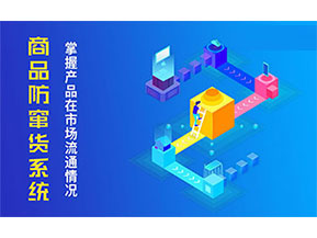 防竄貨系統(tǒng)帶來什么主要功能作用？