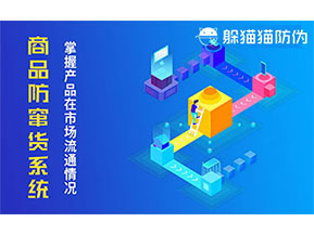 防竄貨系統(tǒng)帶來什么作用？