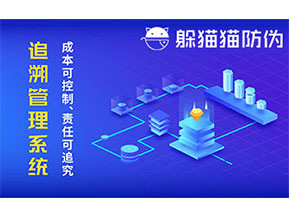 防偽追溯系統(tǒng)可以帶來哪些優(yōu)勢好處？