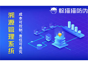 二維碼防偽溯源系統(tǒng)具有什么價值？