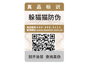 二維碼防偽標簽如何定制？能帶來什么好處？