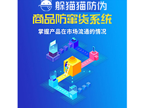 企業(yè)運(yùn)用防竄貨系統(tǒng)能夠?qū)崿F(xiàn)什么功能？