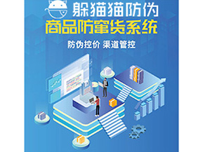 產(chǎn)品定制防竄貨系統(tǒng)能夠帶來哪些價值作用？