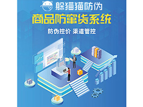 產(chǎn)品防偽防竄貨系統(tǒng)能夠帶來什么優(yōu)勢特點(diǎn)？