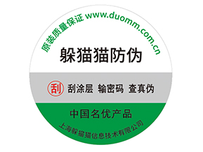 產(chǎn)品貼上防偽標(biāo)簽擁有什么好處？