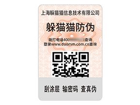 品牌定制防偽標簽能夠帶來什么作用？