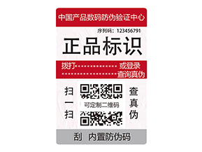 數(shù)碼防偽標(biāo)簽：數(shù)字化時(shí)代的防偽新標(biāo)桿